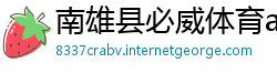 南雄县必威体育app旧版本